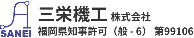 三栄機工　株式会社